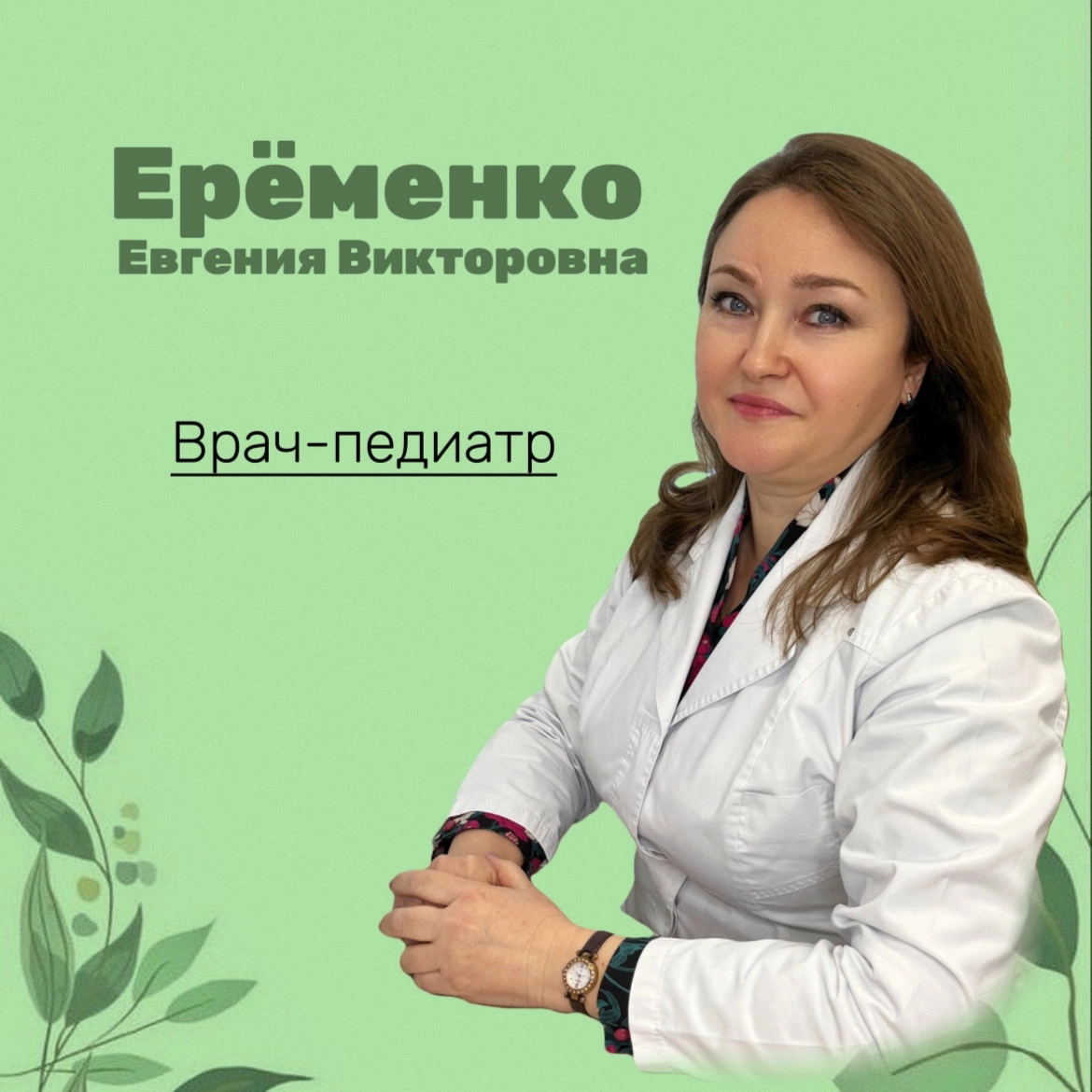 Ерёменко Евгения Викторовна