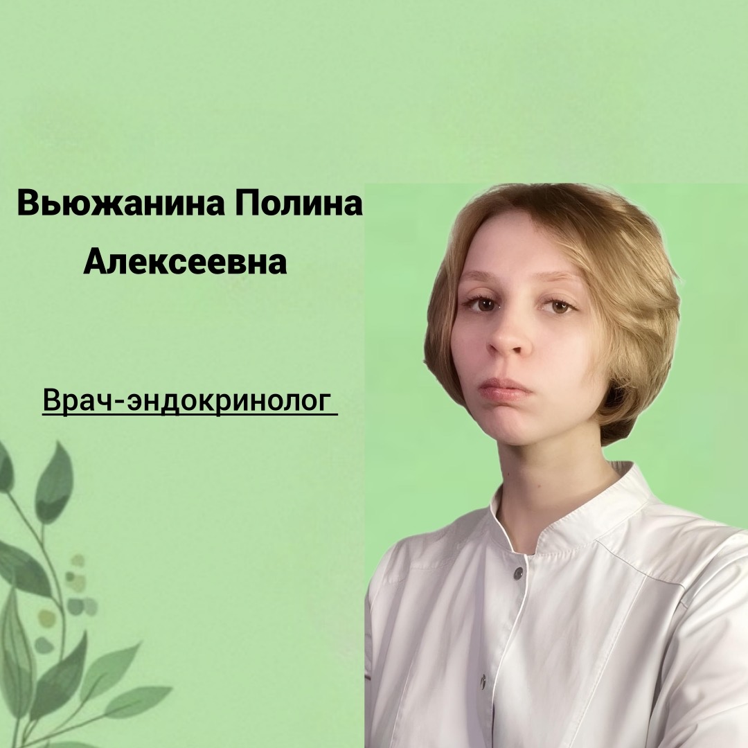 Вьюжанина Полина Алексеевна