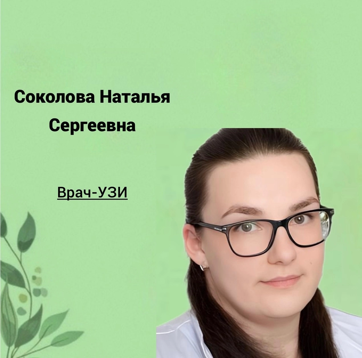 Соколова Наталья Сергеевна